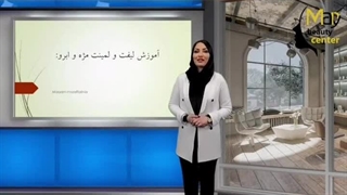 آکادمی مریم مظفری نیا_پکیج مجازی لیفت و لمینت مژه و ابرو