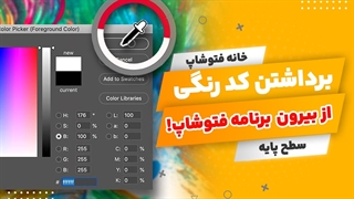 برداشتن کد رنگی در بیرون از برنامه فتوشاپ