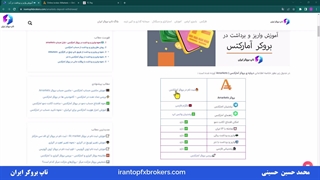 ویدئو #031 | نحوه واریز و برداشت در بروکر آمارکتس - واریز و برداشت آمارکتس