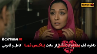 تماشای سینمایی کمدی معجزه عشق اکبر عبدی کیمیا باباییان