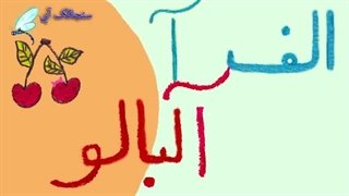 آموزش حرف الف