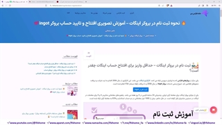 ثبت نام در بروکر اینگاتآموزش افتتاح حساب در ingot بروکرز در 2 دقیقه - ویدیو 31