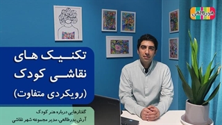 رویکردی متفاوت و انتقادی درباره تکنیک های نقاشی کودک