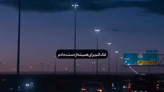 کاری به محتوا نداشته باشین و از یکی از آهنگای موردعلاقه‌م لذت ببرین