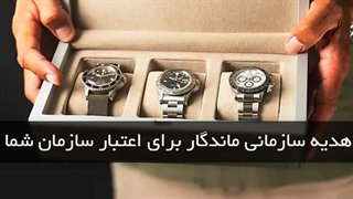 هدیه سازمانی ماندگار، مانند ساعت مچی| خرید ساعت مچی یک هدیه ماندگار