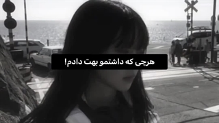 هیچوقت اهمیت نمیده...!