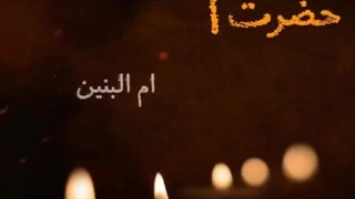 حاج حمید علیمی ، وفات حضرت أم بنین «س»