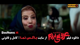 فیلم سینمایی عروسی مردم نازنین بیاتی شکیب شجره (تیزر)