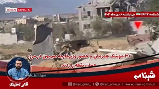 ♻️ ۳۰ موشک همزمان با حضور وزیرخارجه صهیون در مرز، همان نقطه را زدند2024