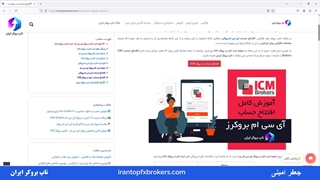 ویدئو #035 | آموزش افتتاح حساب ای سی ام بروکرز - نحوه ثبت نام در بروکر icm