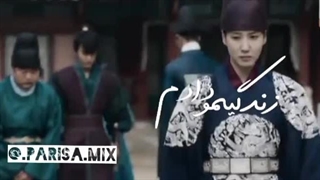 میکس کوتاه علاقه ی پادشاه