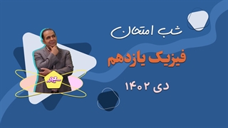 شب امتحان فیزیک یازدهم : سوالات احتمالی امتحان دی ماه 1402