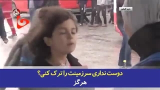 14020926_ ایستاده در آتش؛ پیام حماسی _دختربچه_ فلسطینی به جهانیان و دشمن-360p