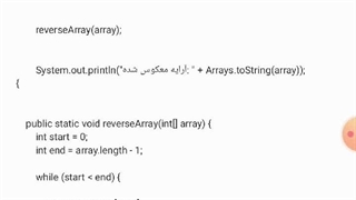 کد نویسی معکوس کردن آرایه یک بعدی در جاوا
