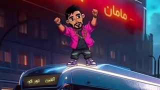 آهنگ مامان با صدای میراث