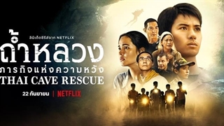 سریال نجات از غار در تایلند Thai Cave Rescue فصل اول قسمت چهارم با زیرنویس فارسی