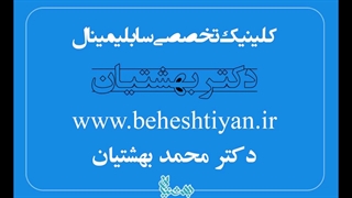 سابلیمینال چیست ؟ (از زبان دکتر بهشتیان)