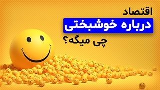 آیا میشه شادی و خوشبختی رو از نظر اقتصادی اندازه‌گیری کرد؟