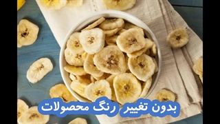 خشک کردن موز و نارگیل با دستگاه