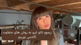 انواع روش های ریموو تاتو ابرو آکادمی نورینو