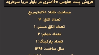 خرید پنت هاوس ساحلی 160 متری در خط اول دریا در سرخرود