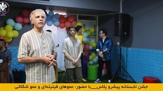 جشن تابستانه پیشروپلاس با عمو فیتیله ای ها!