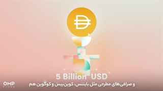 رمزارز دای به او‌ ام‌ پی فینکس اضافه شد | او ام پی فینکس