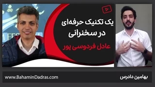 تکنیک فن بیان قوی