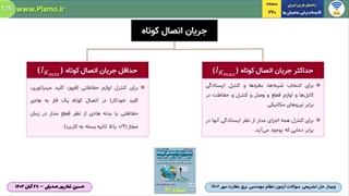 چرا اندازه گیری حداکثر و حداقل جریان اتصال کوتاه؟