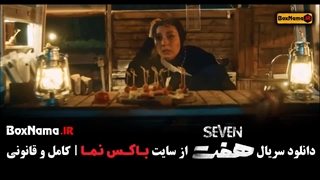 دانلود سریال گروه هفت قسمت ۷ هفتم / تماشای هفت 7