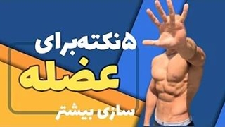 برنامه بدنسازی برای افراد مبتدی | بهترین نکات عضله سازی