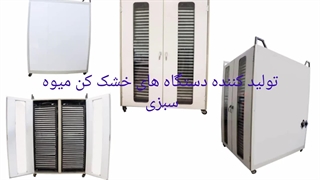 خشک کن میوه وهیتر گرمایشی