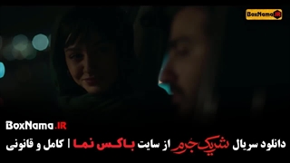 دانلود سریال شریک جرم قسمت ۴ چهارم (سریال جدید ایرانی.)