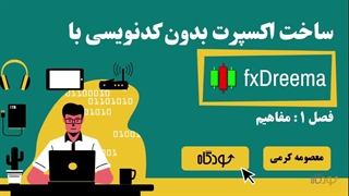 فیلم معرفی فصل اول از آموزش fxdreema : ساخت اکسپرت بدون کدنویسی