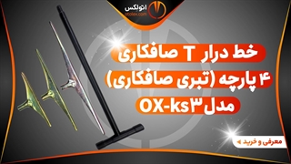 خط درار تی T صافکاری 4 پارچه (تبری صافکاری) مدل OX-ks3/معرفی+خرید/(اتولکس)