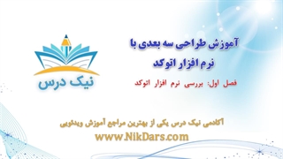 بررسی نرم‌افزار اتوکد، اتوکد 3 بعدی – آکادمی نیک درس