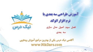 اصول مدل‌سازی سه‌بعدی، اتوکد 3 بعدی – آکادمی نیک درس