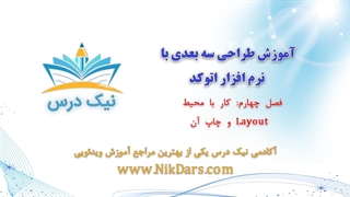 کار با محیط Layout و چاپ آن، اتوکد 3 بعدی – آکادمی نیک درس