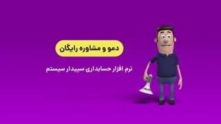 سپید حساب ویرا (نمایندگی رسمی سپیدار سیستم)