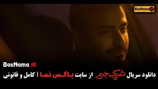 دانلود سریال شریک جرم قسمت ۴ کامل (سریال جدید ایرانی.)