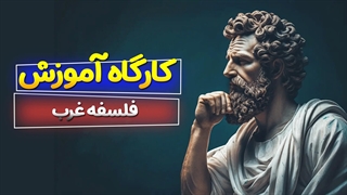 ریشه‌ها و مسیرهای پیشرفت فلسفه غربی