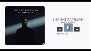 شهاب رمضان دلتو بده من