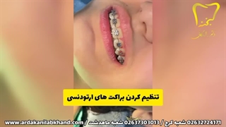 بهترین کلینیک دندانپزشک و ارتودنسی در کرج
