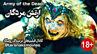 فیلم ترسناک ارتش مردگان Army of the Dead 2021 زیرنویس فارسی چسبیده (دانلود در توضیحات)