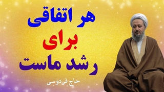 هر اتفاقی برای رشد ماست