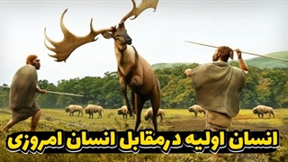 سر گذشت انسان / از انسان های نخستین تا انسان های امروزه