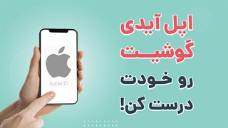 قدم به قدم ساخت Apple ID | آچارباز