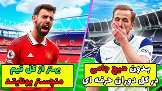 فوتبالیست هایی که گیر تیم های اشتباهی افتادن