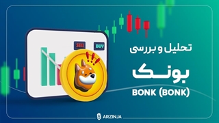 تحلیل بونک BONK | آیا بونک شیبا دوم خواهد شد ؟؟