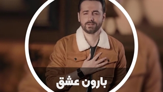 آهنگ بارون عشق از سامان جلیلی